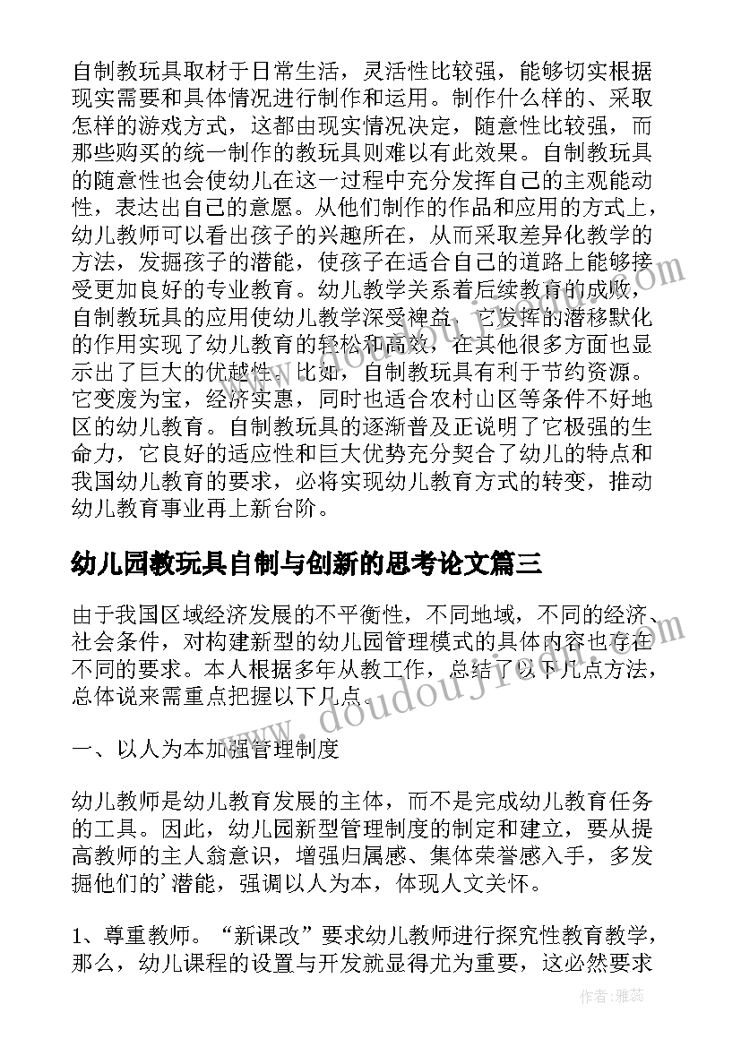 幼儿园教玩具自制与创新的思考论文(大全8篇)