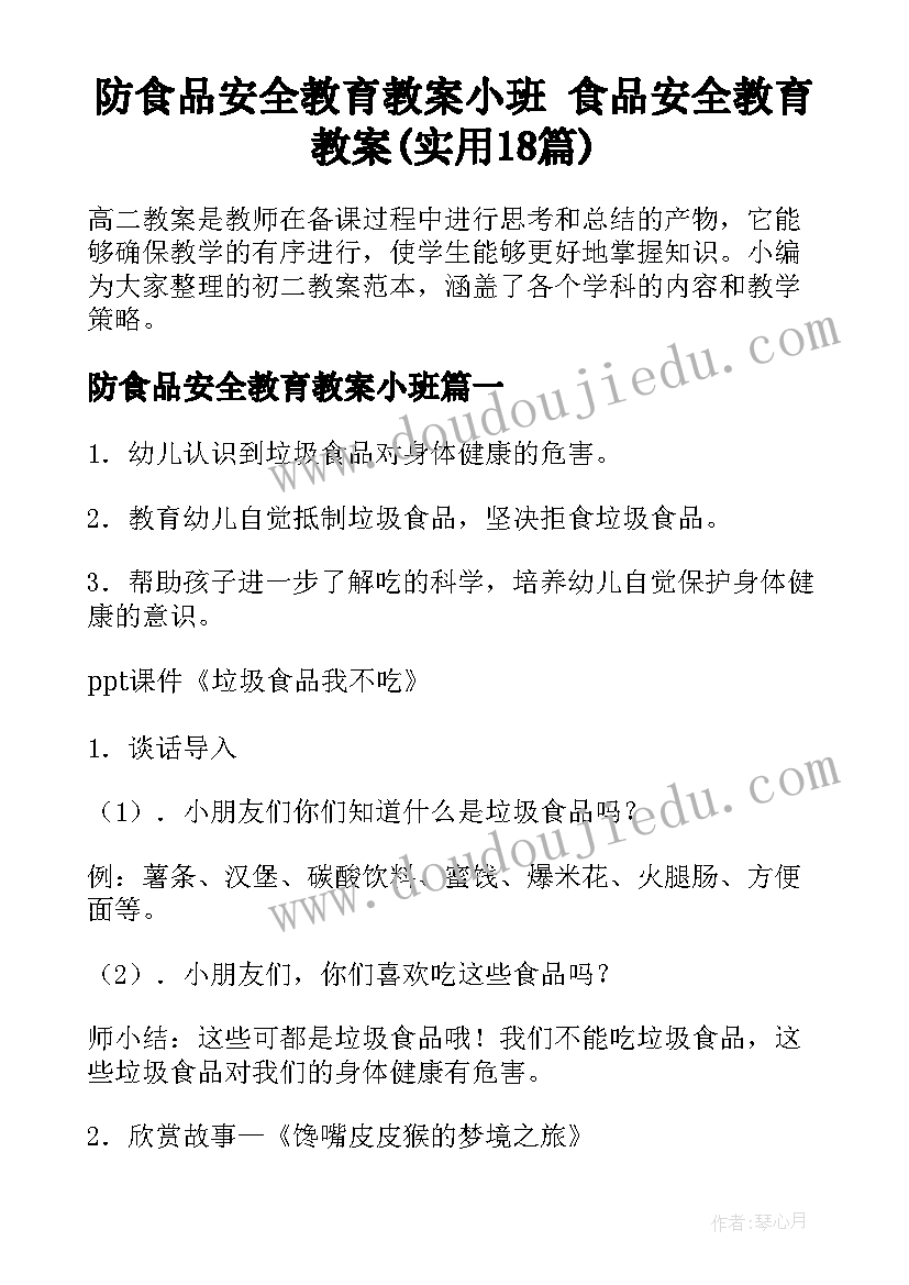 防食品安全教育教案小班 食品安全教育教案(实用18篇)