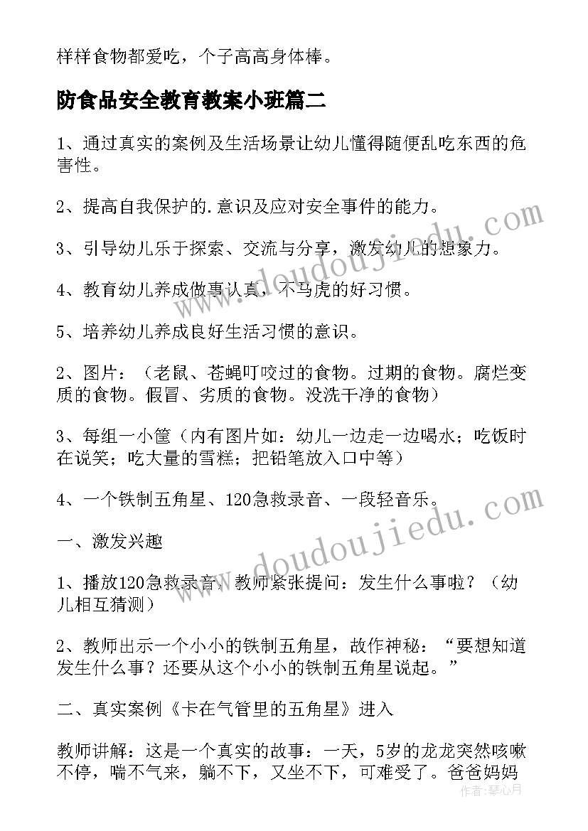 防食品安全教育教案小班 食品安全教育教案(实用18篇)