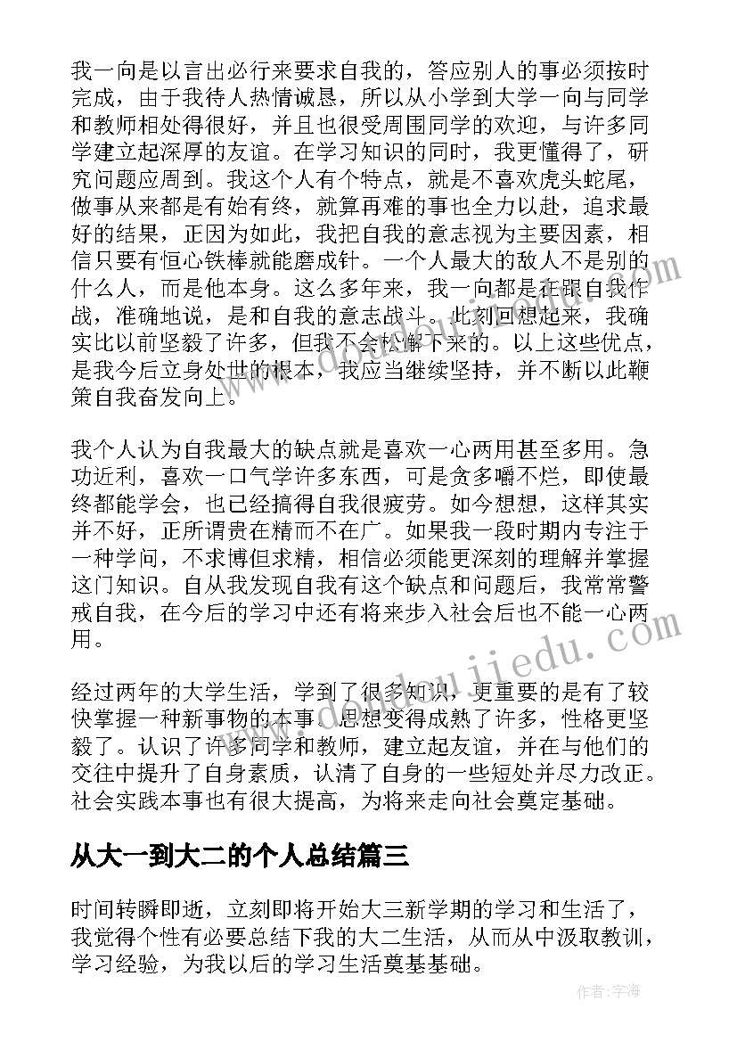 从大一到大二的个人总结 大二个人总结(实用8篇)