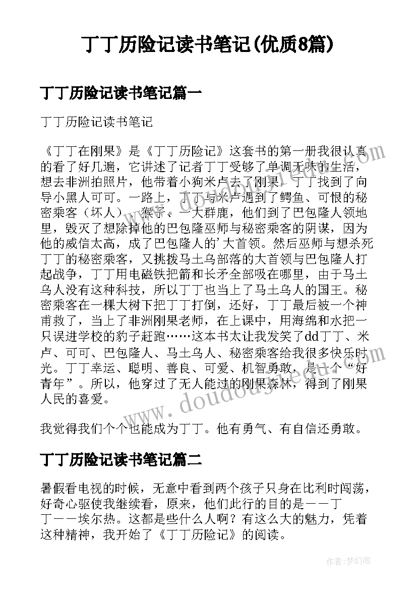 丁丁历险记读书笔记(优质8篇)