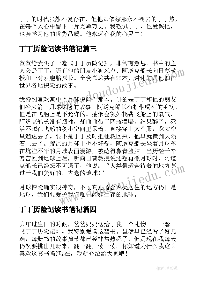 丁丁历险记读书笔记(优质8篇)