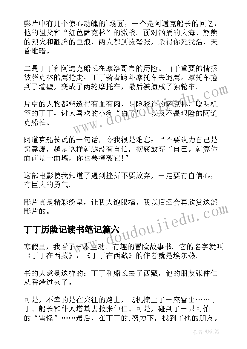 丁丁历险记读书笔记(优质8篇)