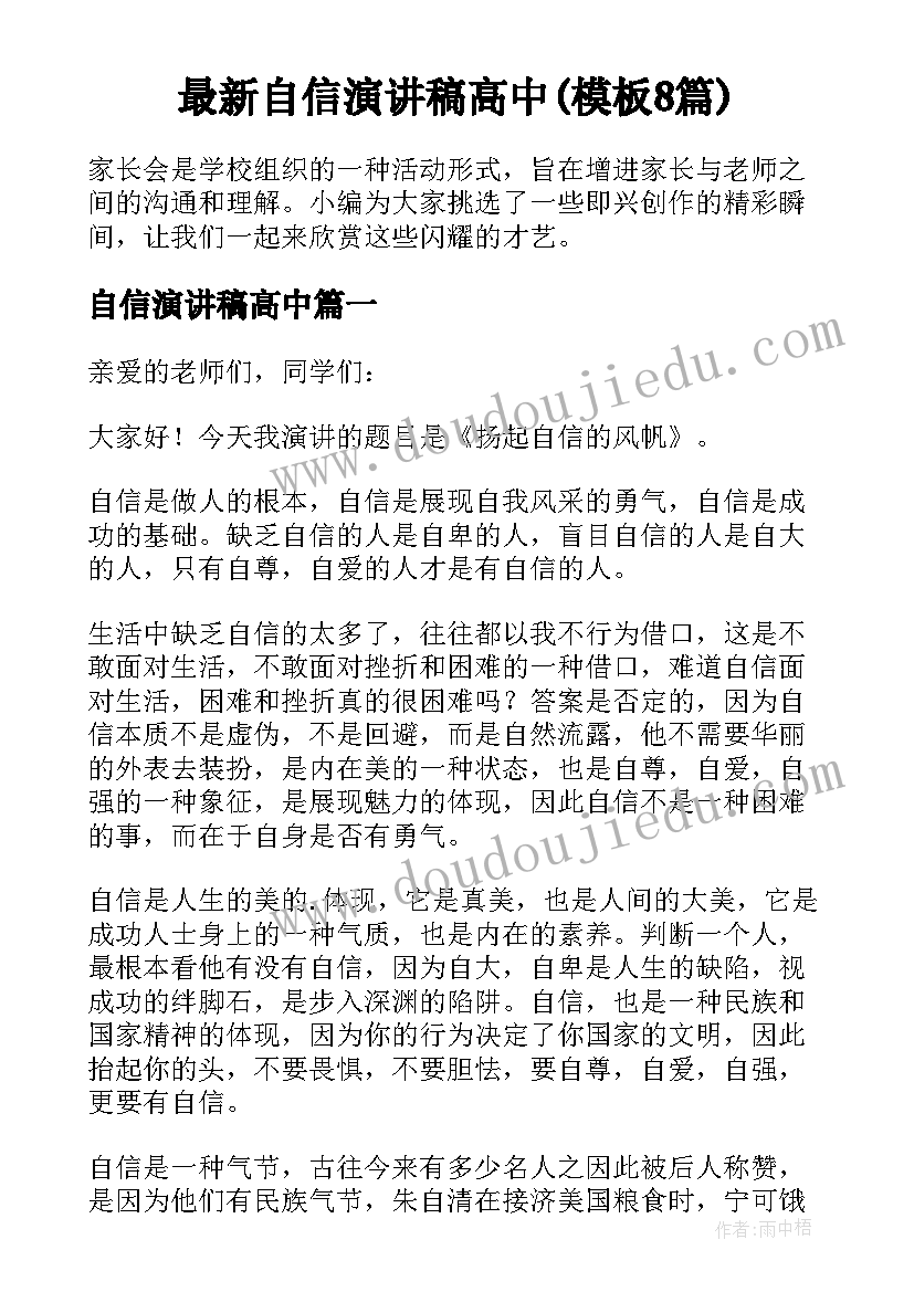 最新自信演讲稿高中(模板8篇)