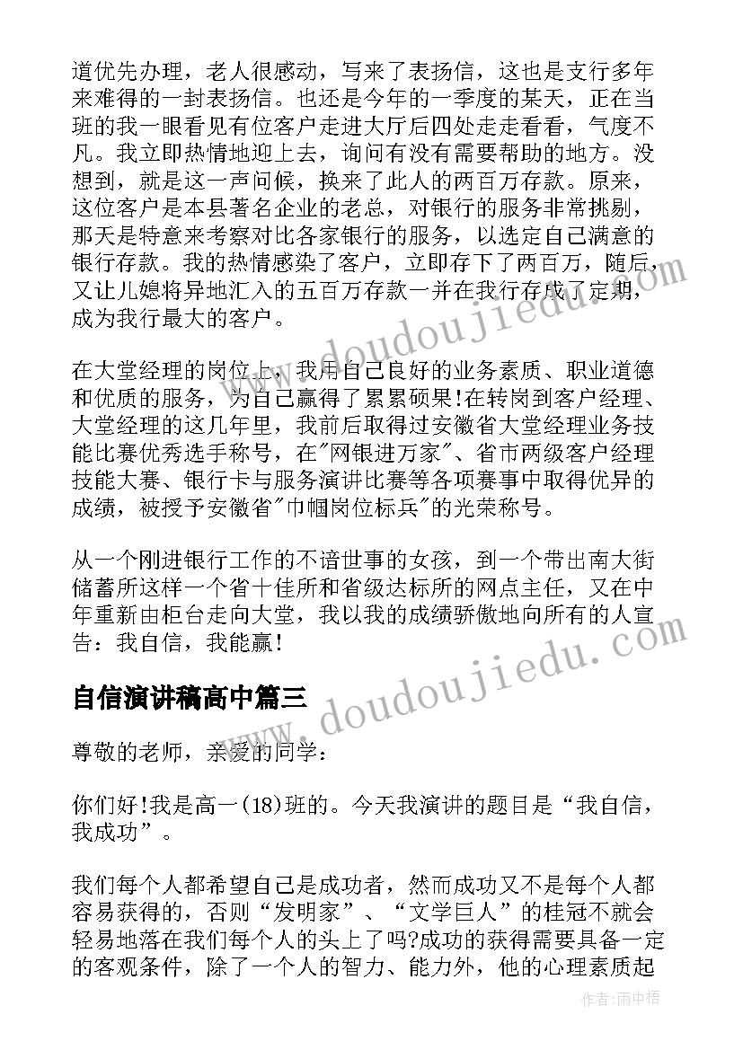 最新自信演讲稿高中(模板8篇)