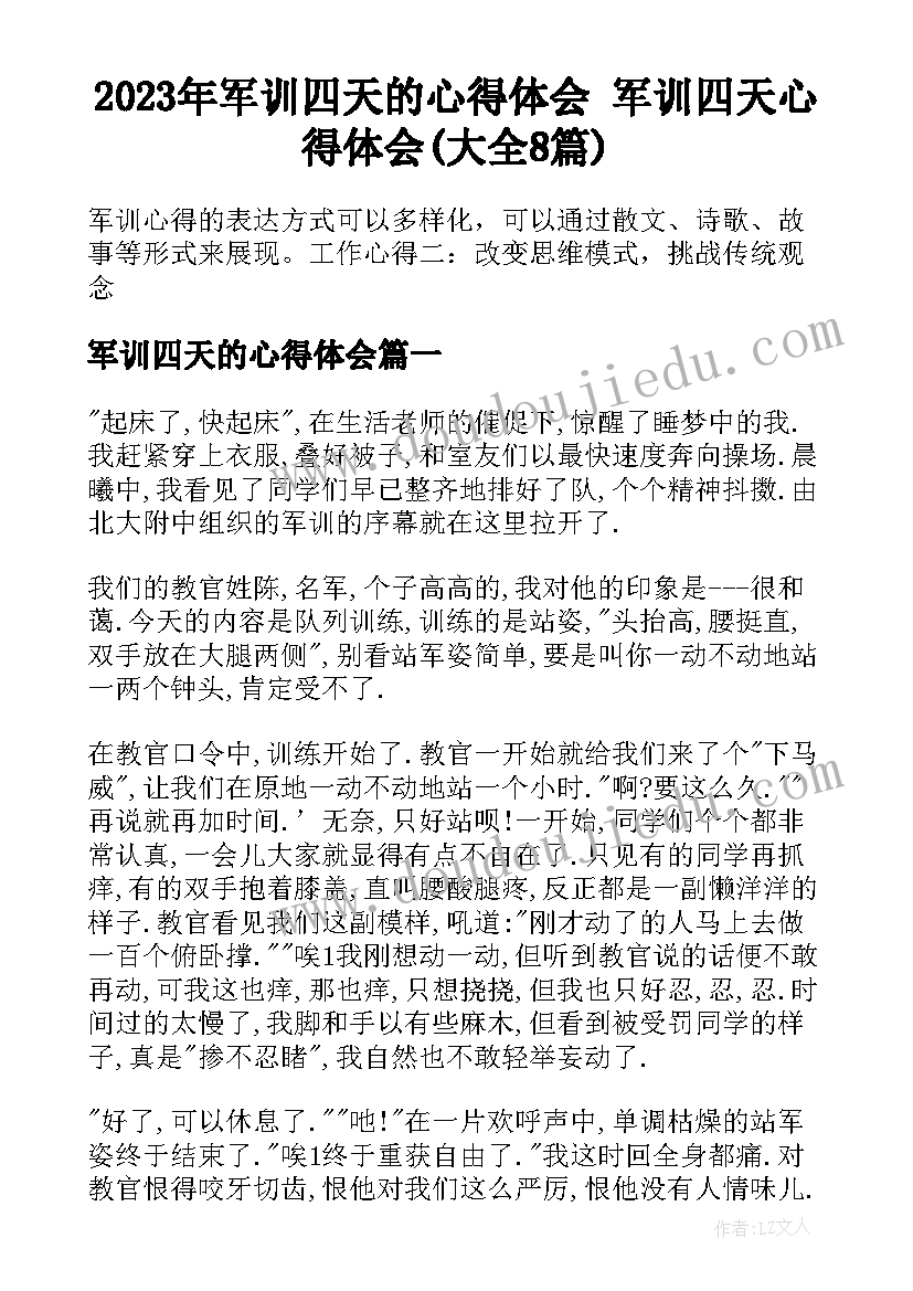 2023年军训四天的心得体会 军训四天心得体会(大全8篇)