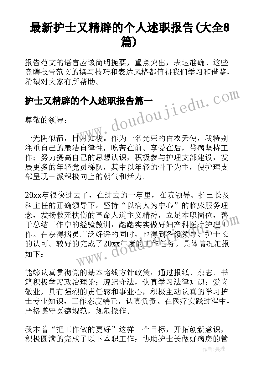 最新护士又精辟的个人述职报告(大全8篇)