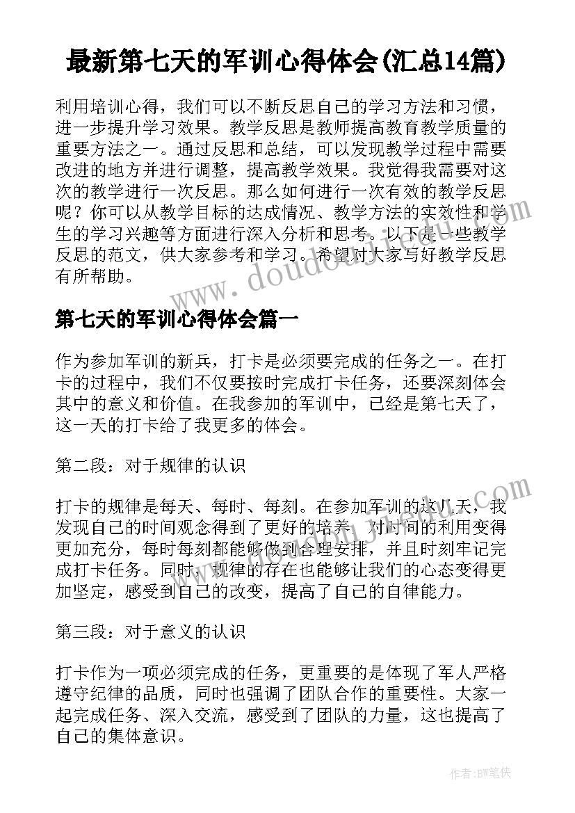 最新第七天的军训心得体会(汇总14篇)