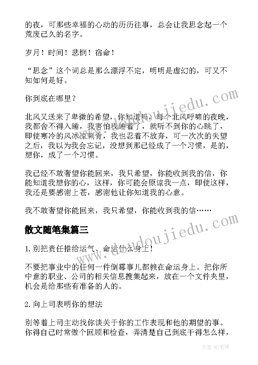 散文随笔集(优秀8篇)