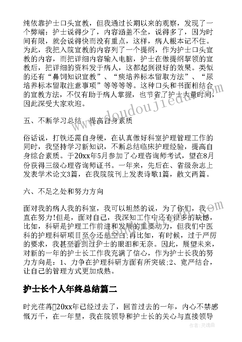 2023年护士长个人年终总结(优质11篇)