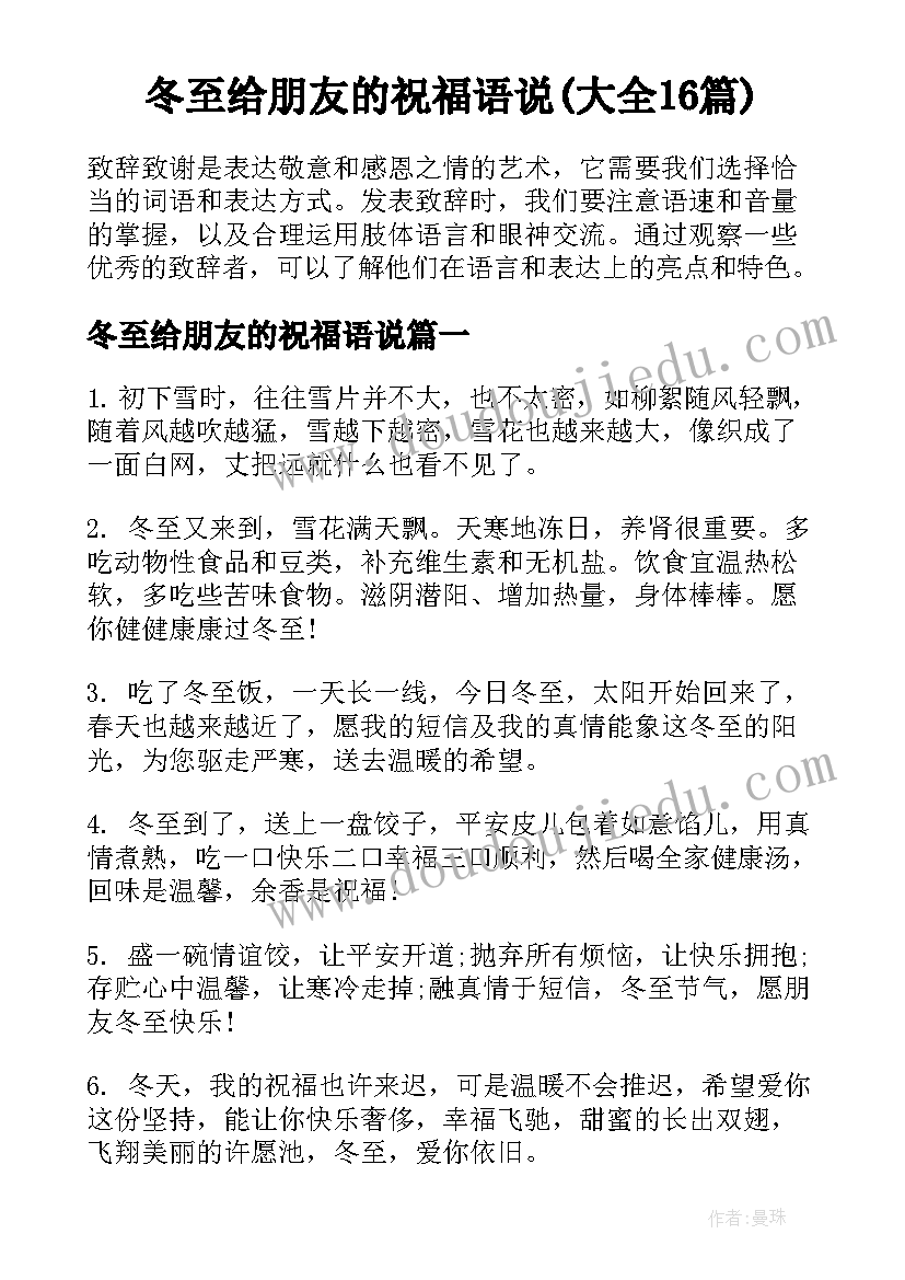 冬至给朋友的祝福语说(大全16篇)