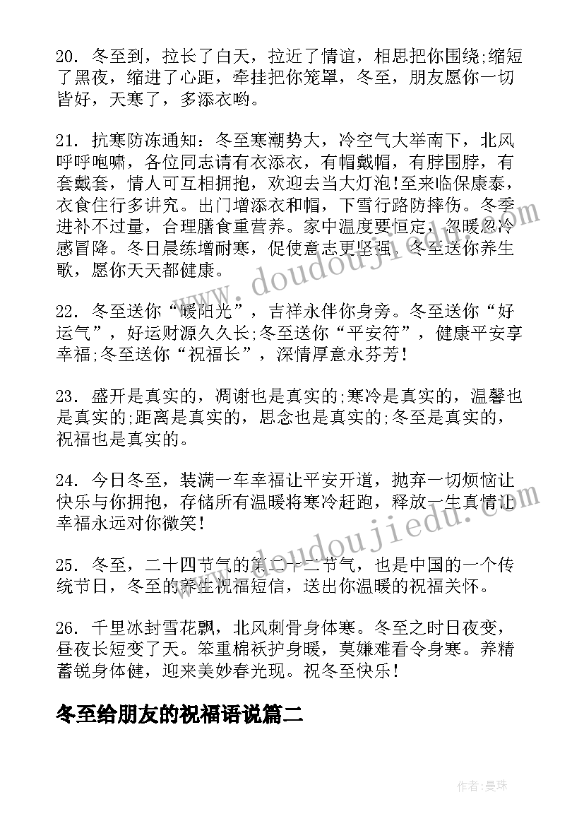 冬至给朋友的祝福语说(大全16篇)