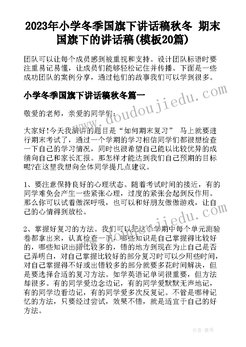 2023年小学冬季国旗下讲话稿秋冬 期末国旗下的讲话稿(模板20篇)