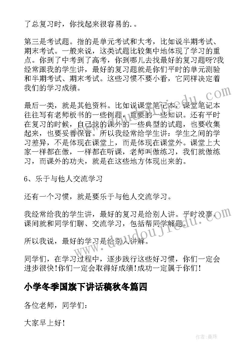 2023年小学冬季国旗下讲话稿秋冬 期末国旗下的讲话稿(模板20篇)