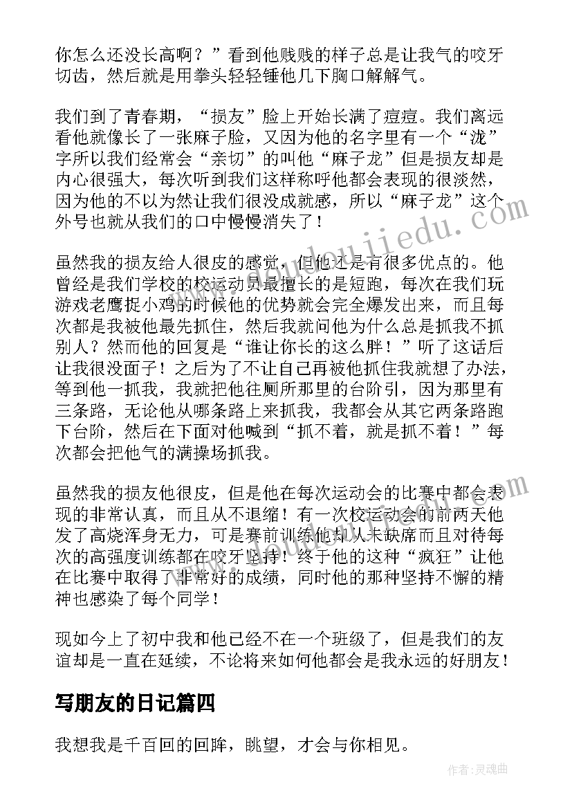 2023年写朋友的日记(优质10篇)