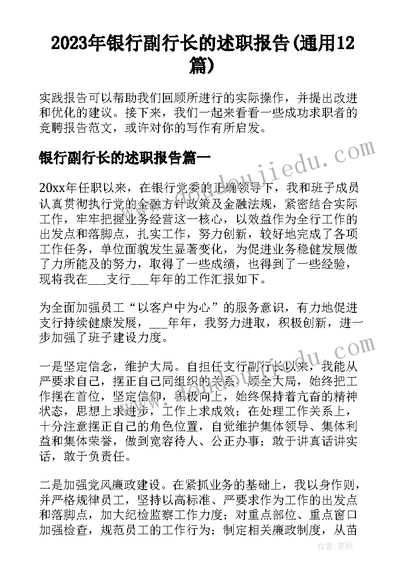 2023年银行副行长的述职报告(通用12篇)