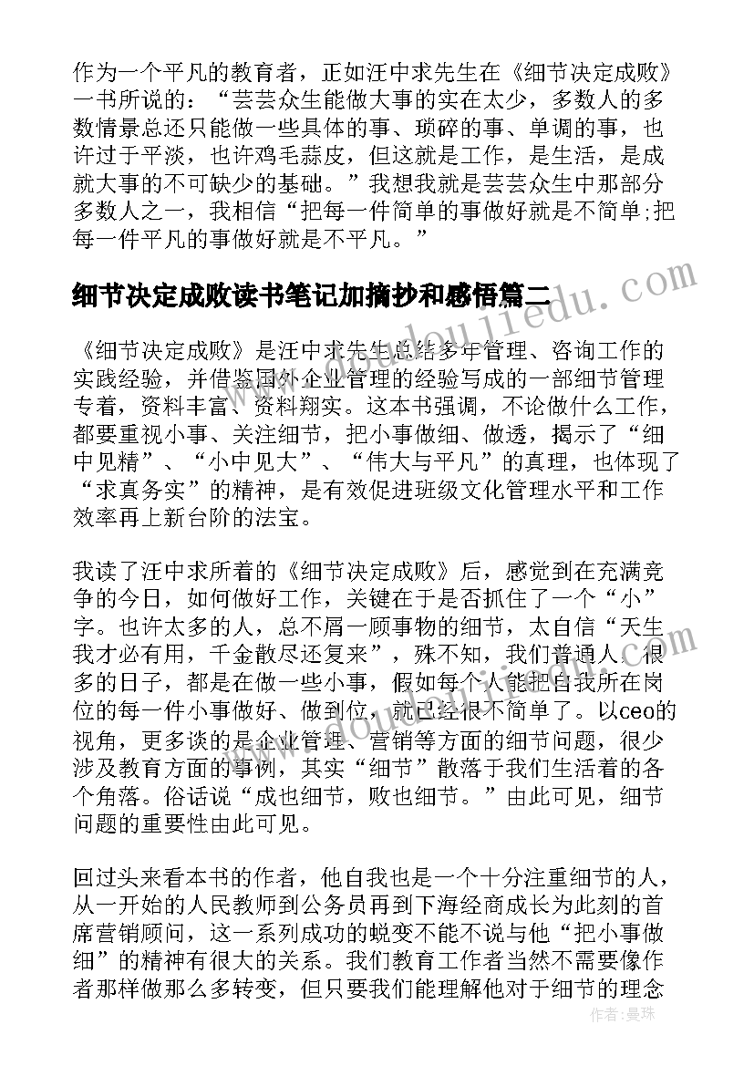 细节决定成败读书笔记加摘抄和感悟(实用8篇)