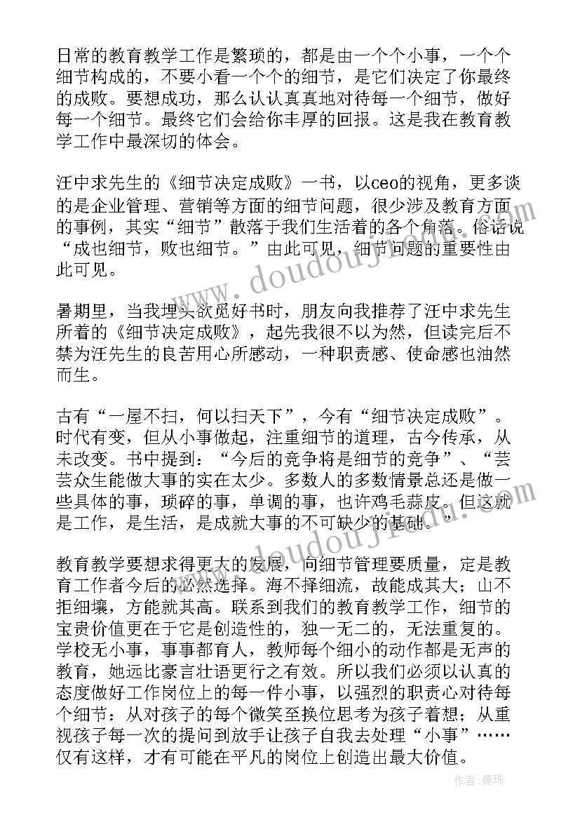 细节决定成败读书笔记加摘抄和感悟(实用8篇)