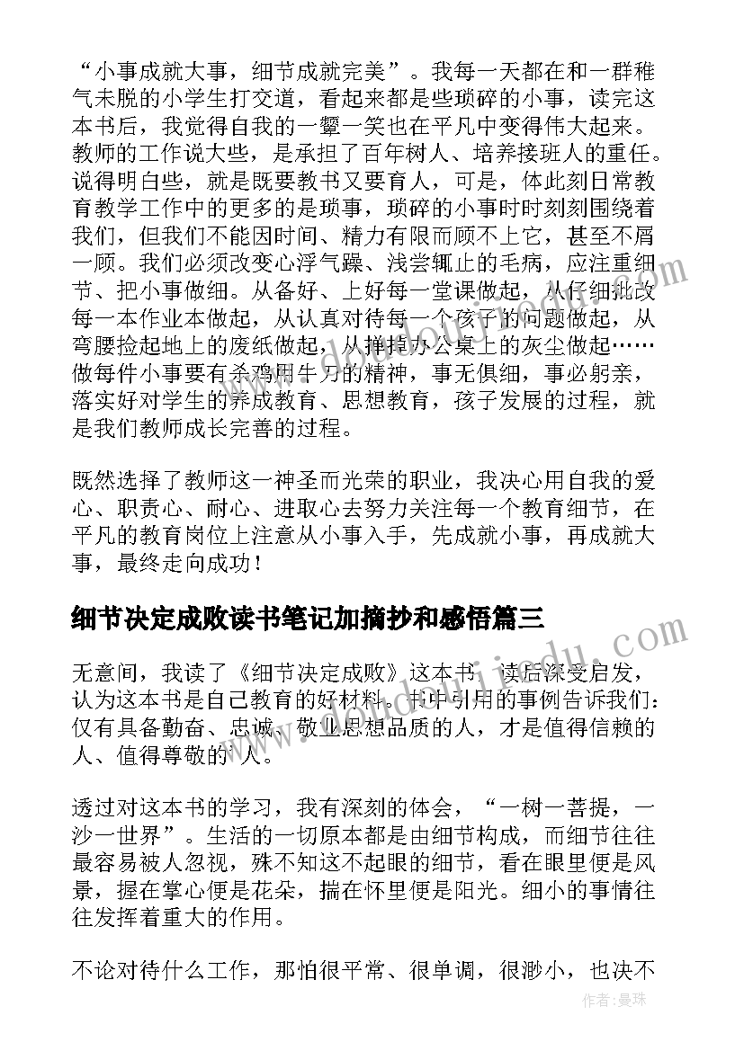 细节决定成败读书笔记加摘抄和感悟(实用8篇)