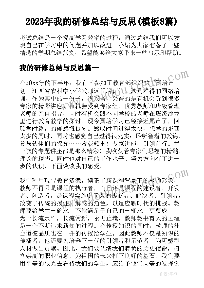 2023年我的研修总结与反思(模板8篇)