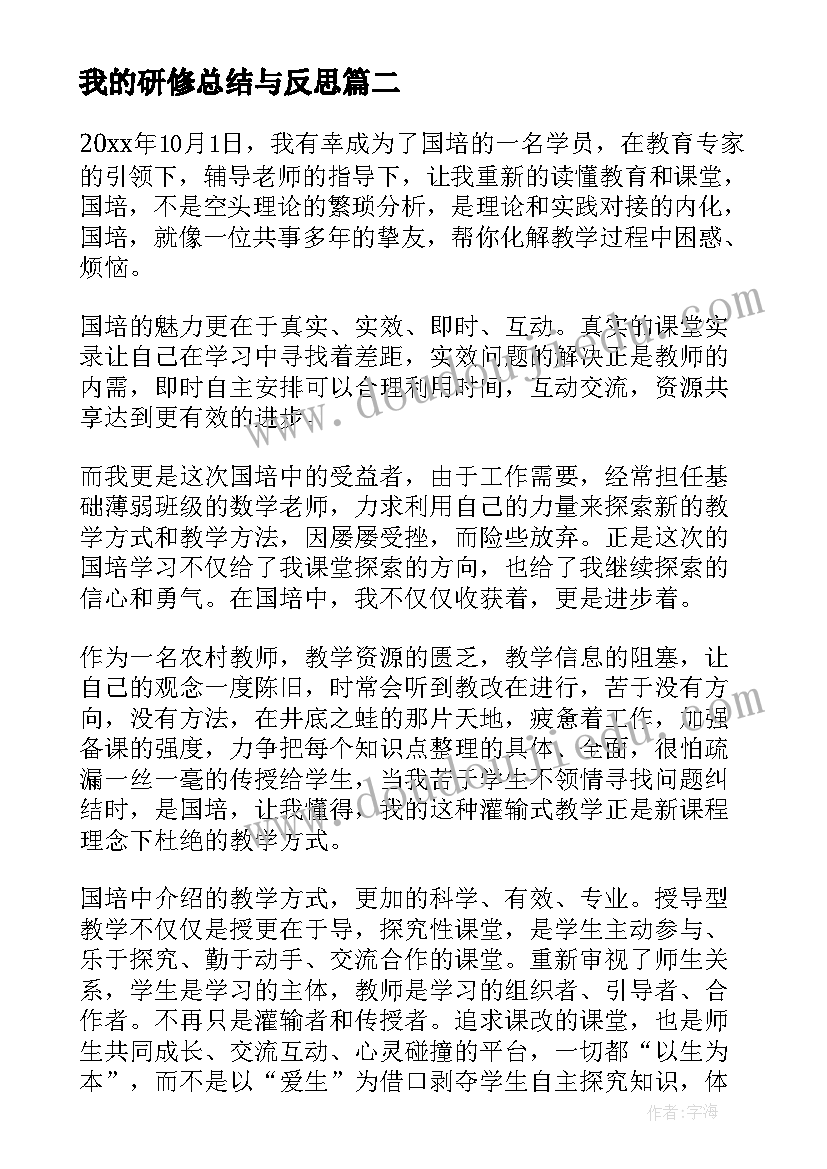 2023年我的研修总结与反思(模板8篇)