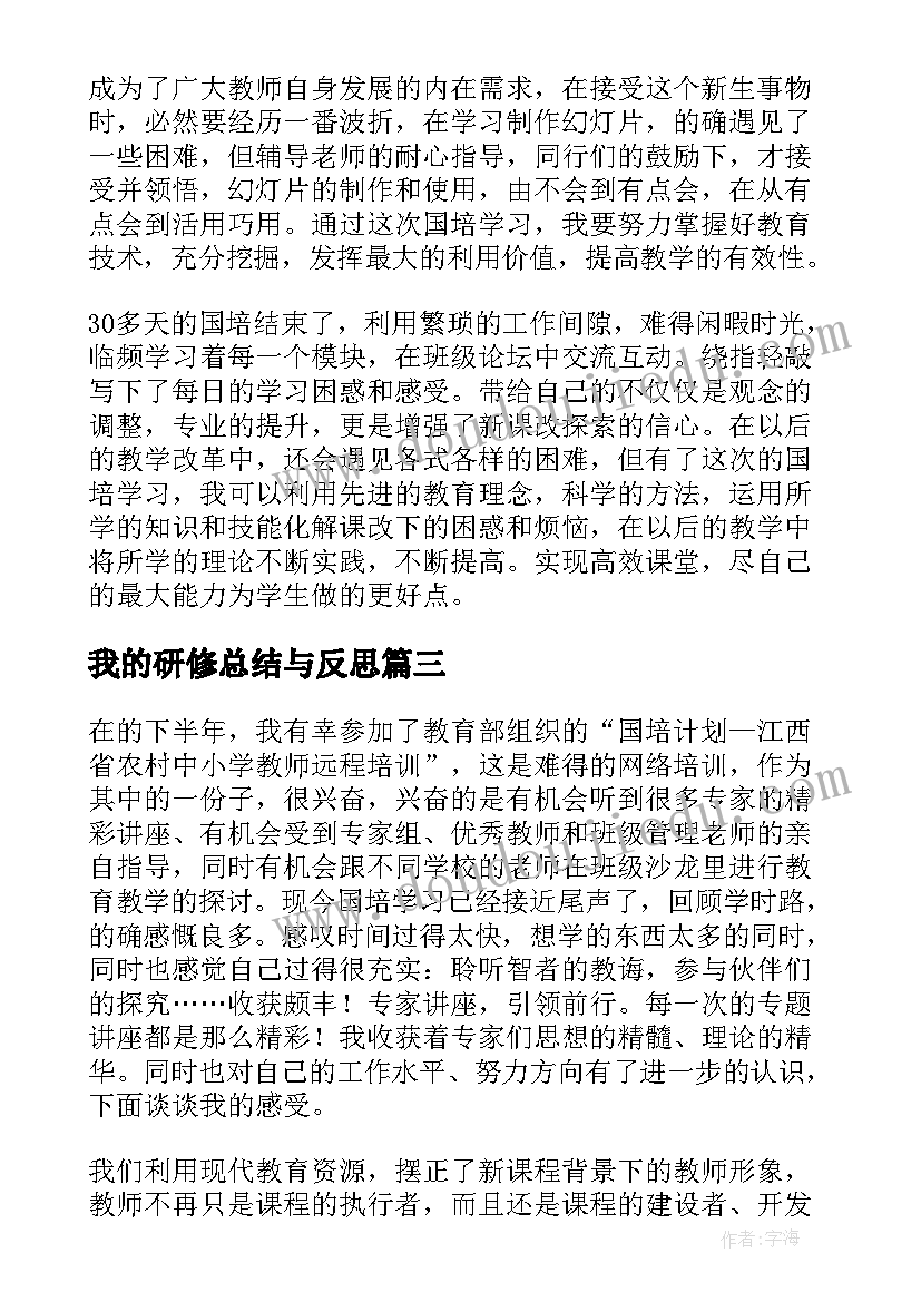 2023年我的研修总结与反思(模板8篇)