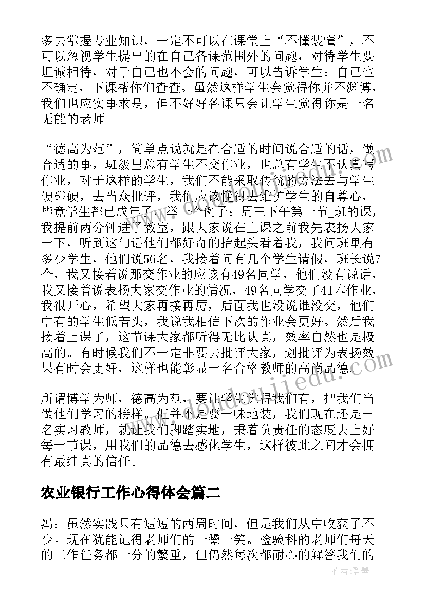 2023年农业银行工作心得体会 个人的实习心得体会(实用9篇)