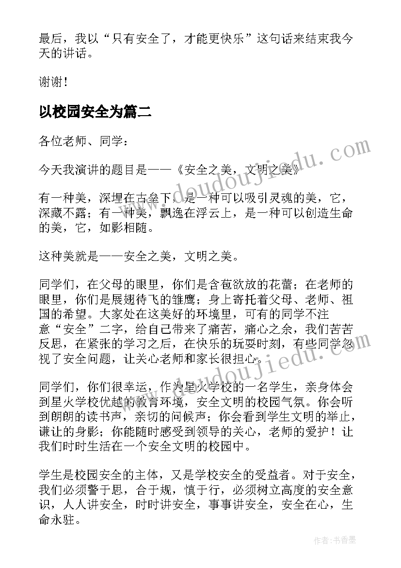 2023年以校园安全为 校园安全为话题的演讲稿(模板8篇)