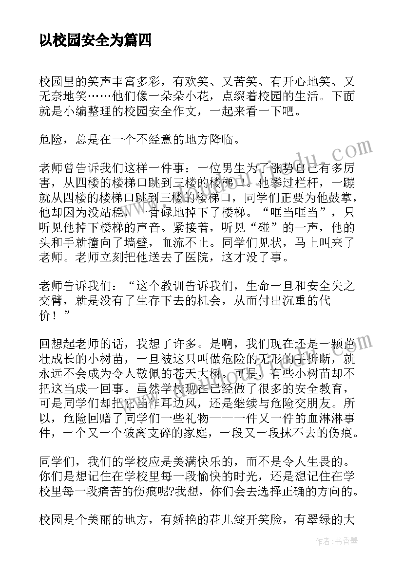 2023年以校园安全为 校园安全为话题的演讲稿(模板8篇)