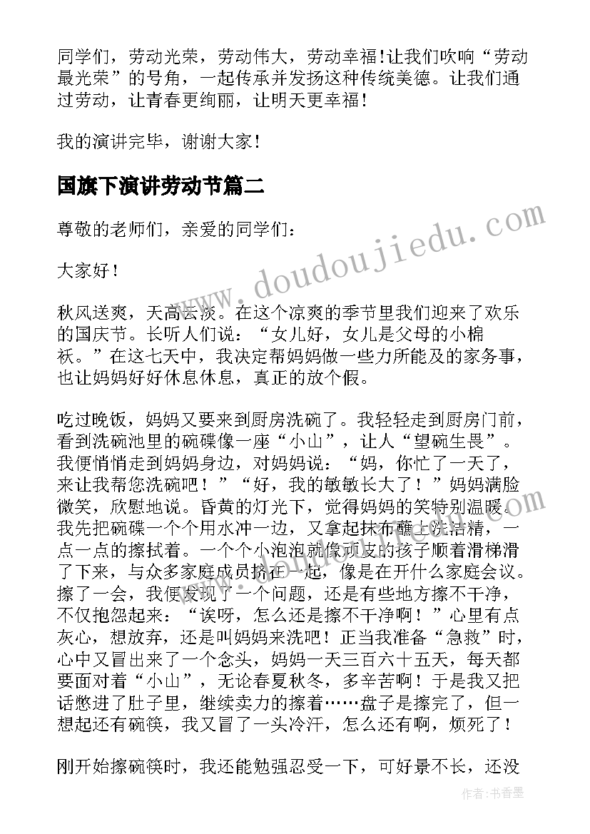 国旗下演讲劳动节(优质11篇)