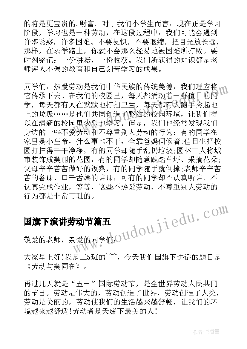 国旗下演讲劳动节(优质11篇)