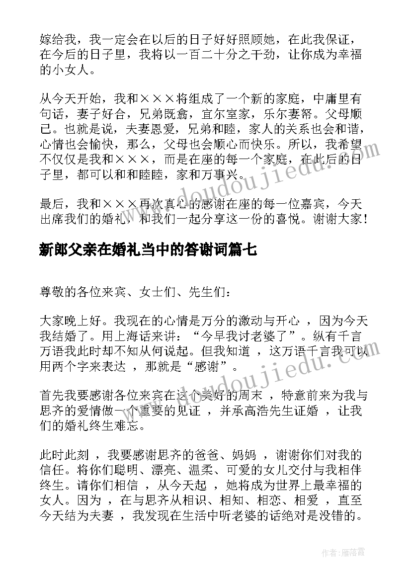 2023年新郎父亲在婚礼当中的答谢词(大全12篇)