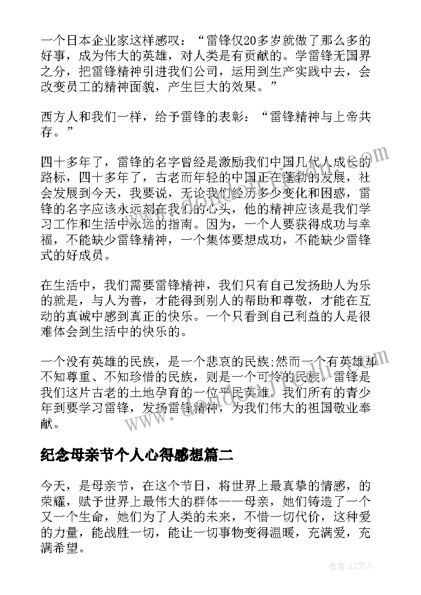 2023年纪念母亲节个人心得感想(优秀8篇)