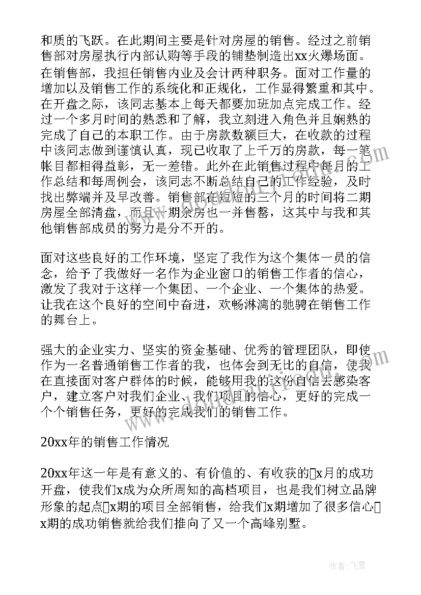 2023年房地产销售人员年度总结 房地产销售人员的工作总结(优秀12篇)