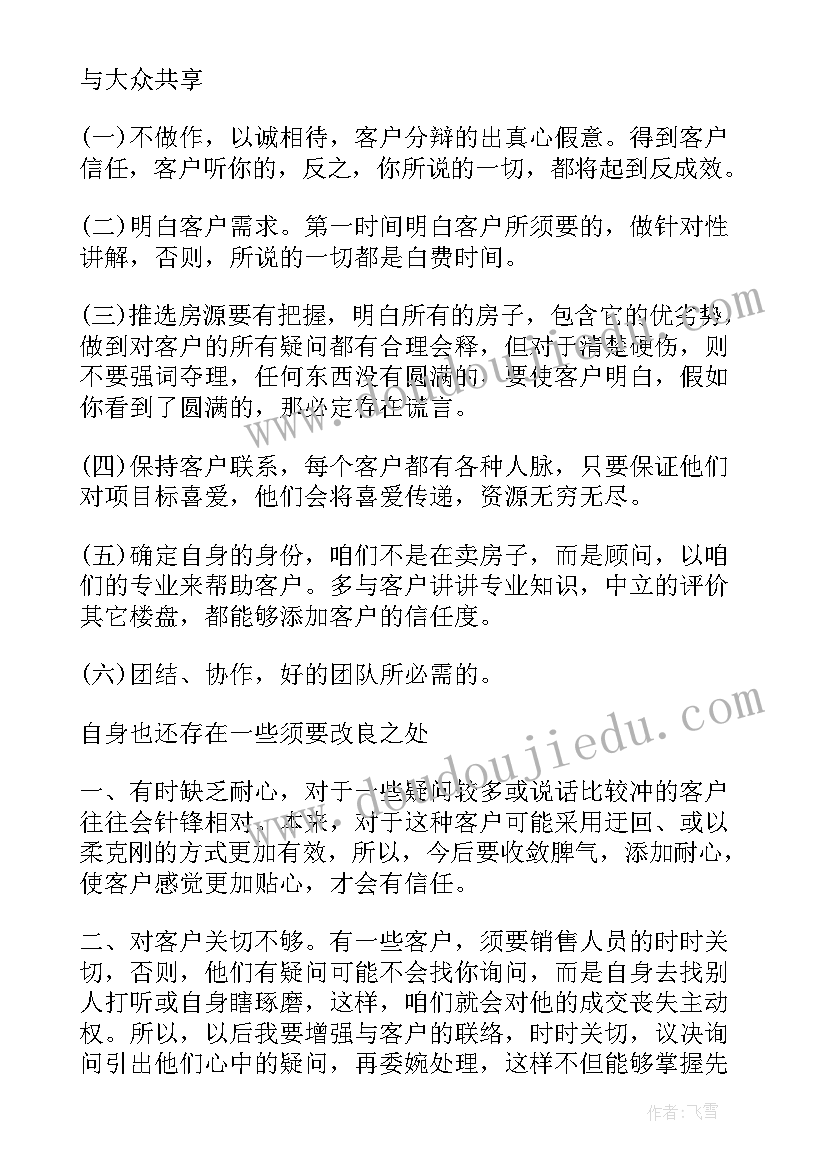 2023年房地产销售人员年度总结 房地产销售人员的工作总结(优秀12篇)