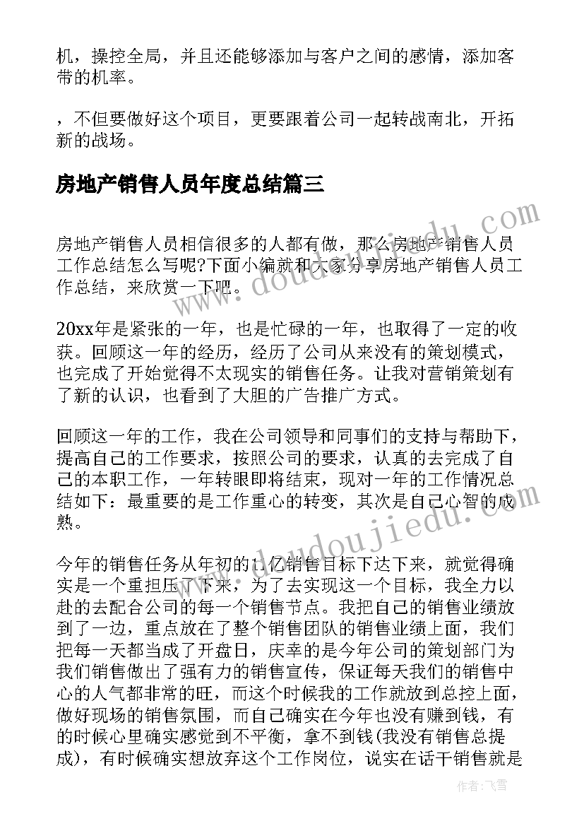 2023年房地产销售人员年度总结 房地产销售人员的工作总结(优秀12篇)