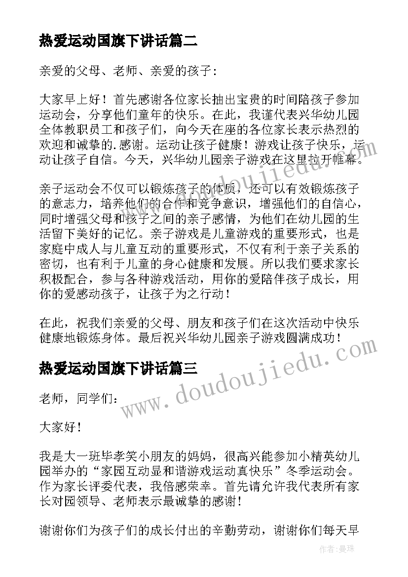 最新热爱运动国旗下讲话(模板8篇)