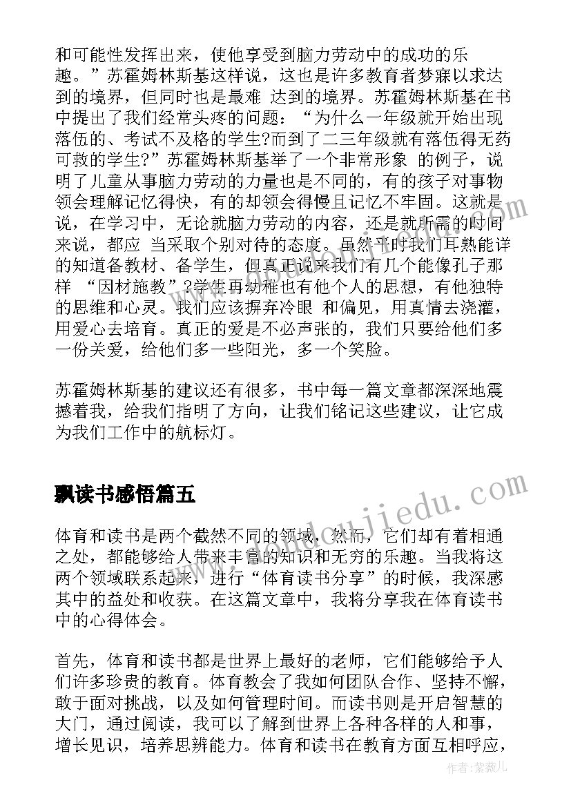 飘读书感悟(大全13篇)