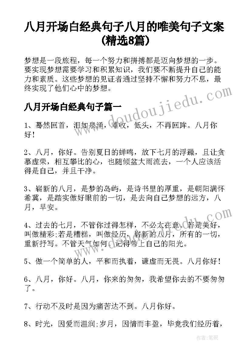 八月开场白经典句子 八月的唯美句子文案(精选8篇)