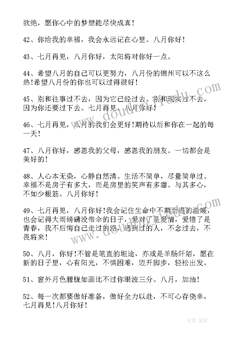 八月开场白经典句子 八月的唯美句子文案(精选8篇)