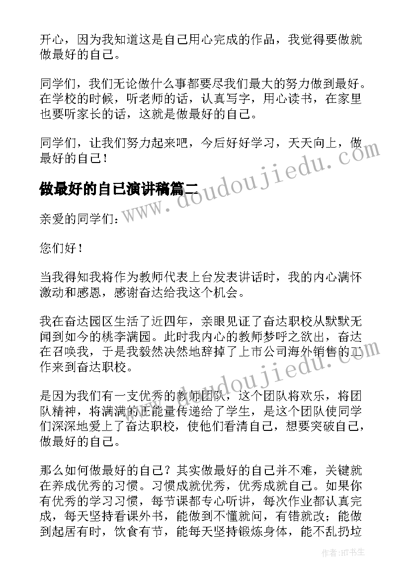 最新做最好的自已演讲稿 做最好的自己演讲稿两三分钟(大全8篇)