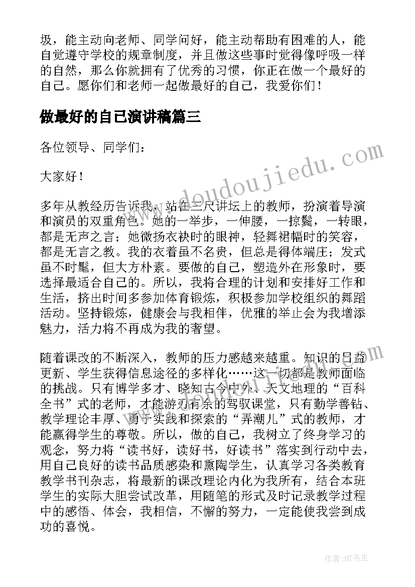 最新做最好的自已演讲稿 做最好的自己演讲稿两三分钟(大全8篇)