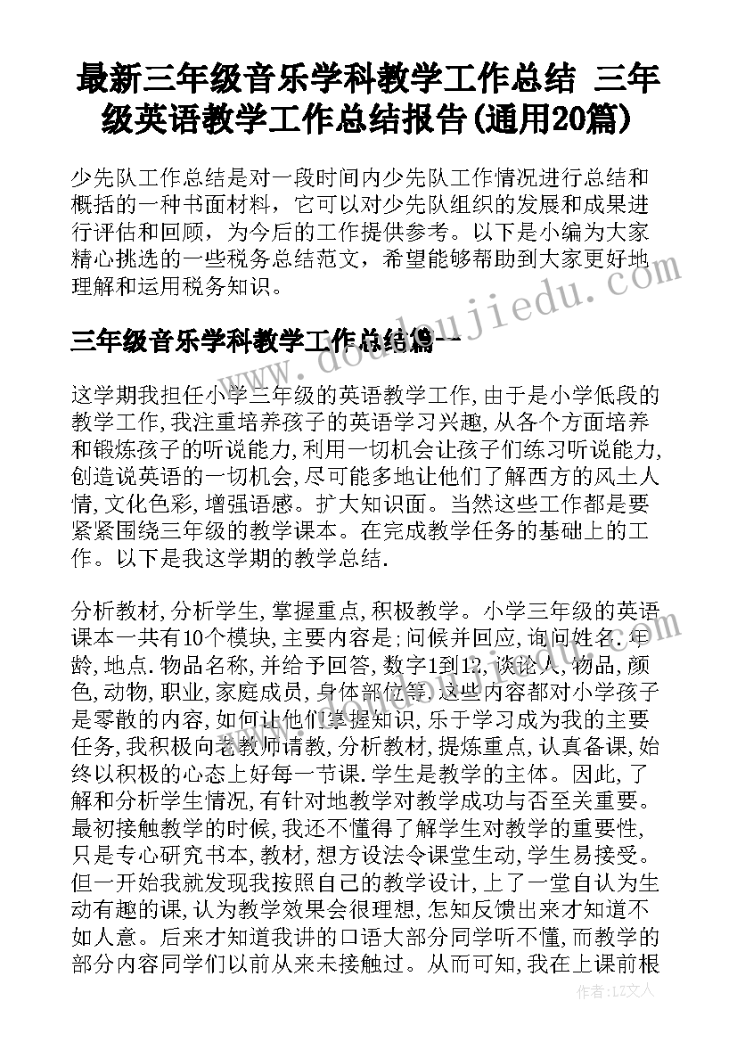 最新三年级音乐学科教学工作总结 三年级英语教学工作总结报告(通用20篇)