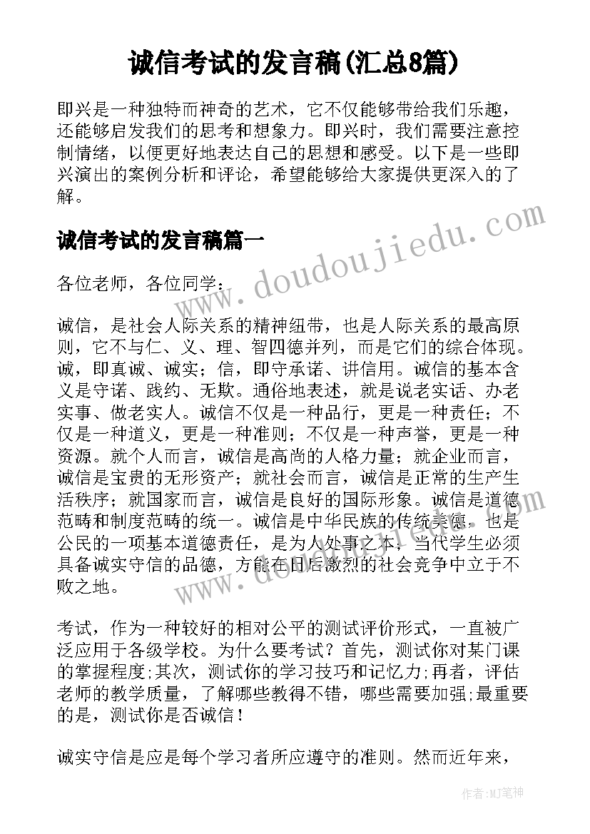 诚信考试的发言稿(汇总8篇)