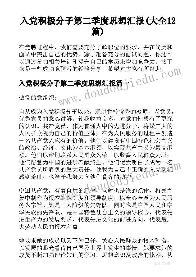 入党积极分子第二季度思想汇报(大全12篇)