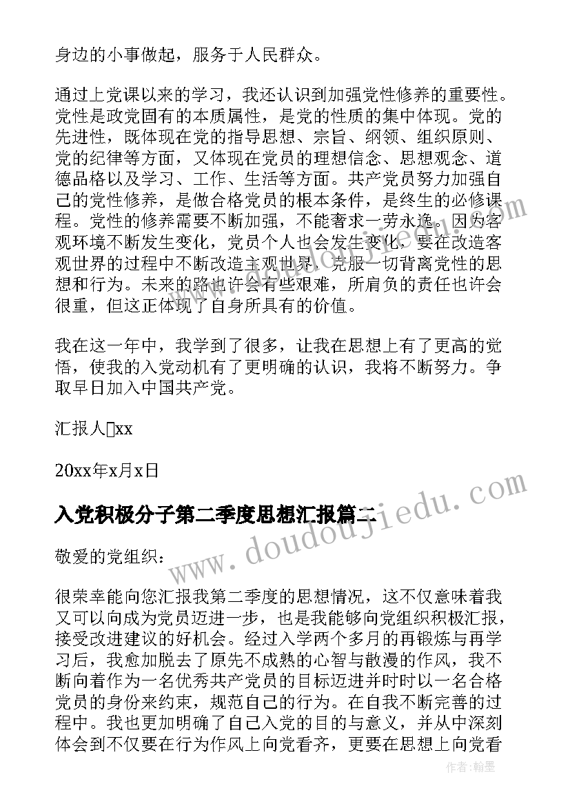 入党积极分子第二季度思想汇报(大全12篇)