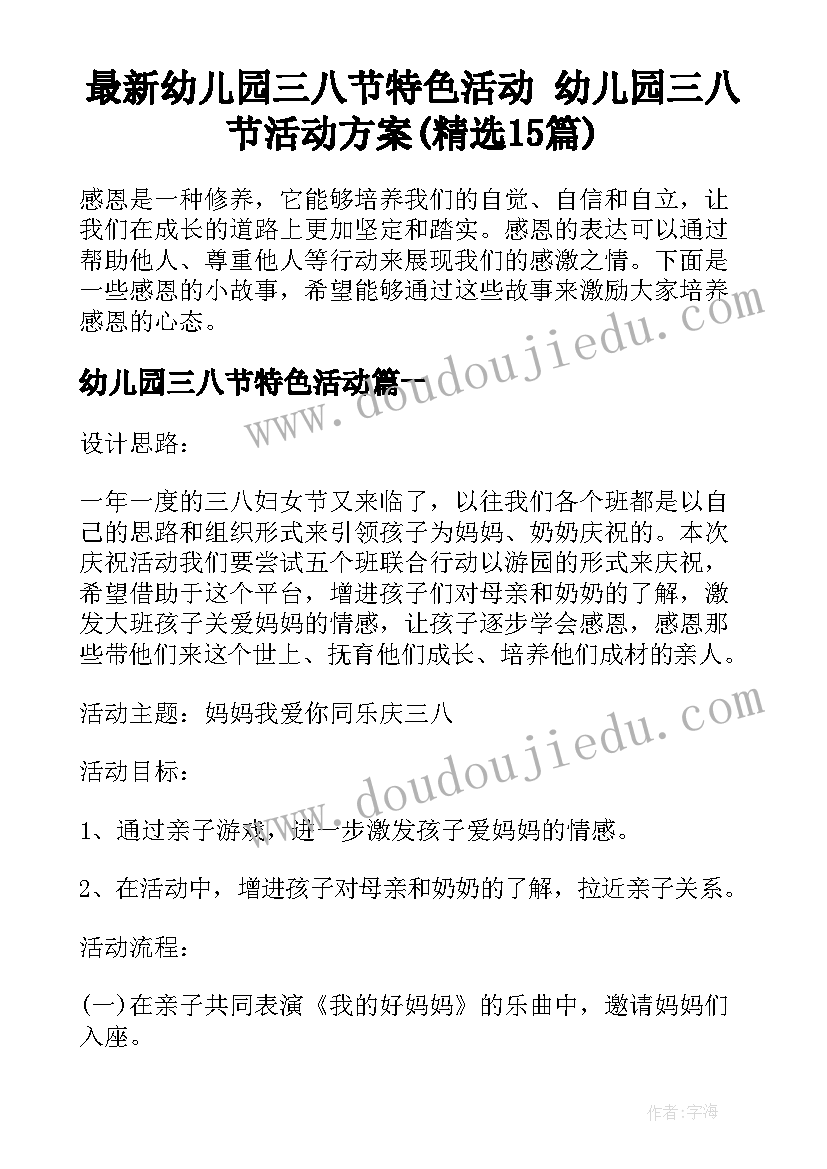 最新幼儿园三八节特色活动 幼儿园三八节活动方案(精选15篇)