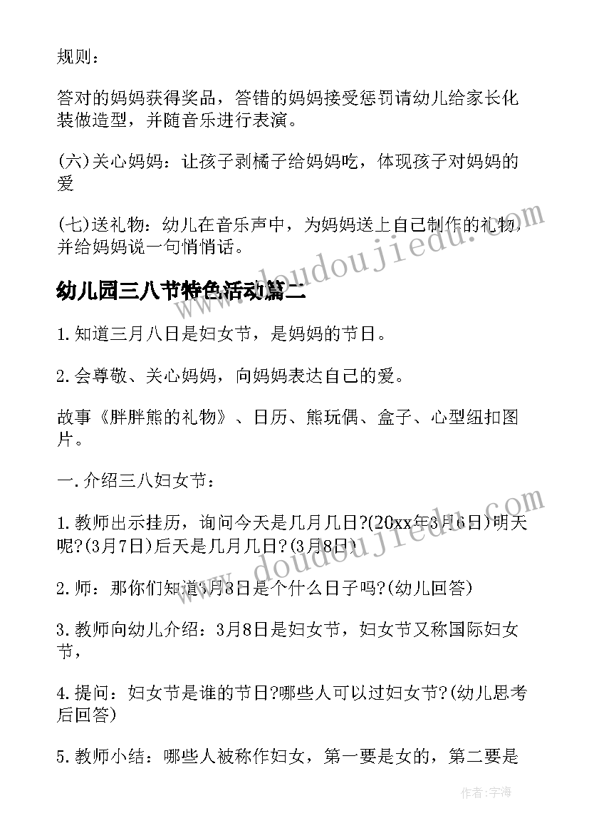 最新幼儿园三八节特色活动 幼儿园三八节活动方案(精选15篇)