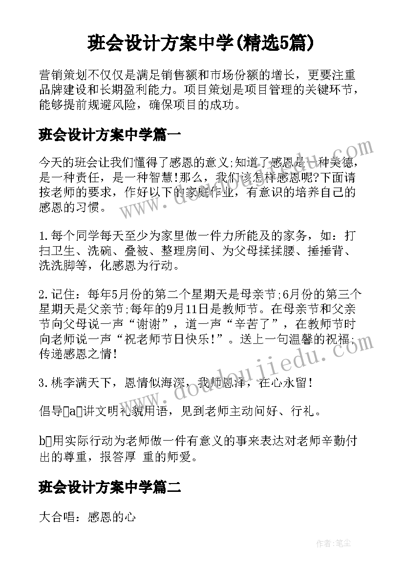 班会设计方案中学(精选5篇)