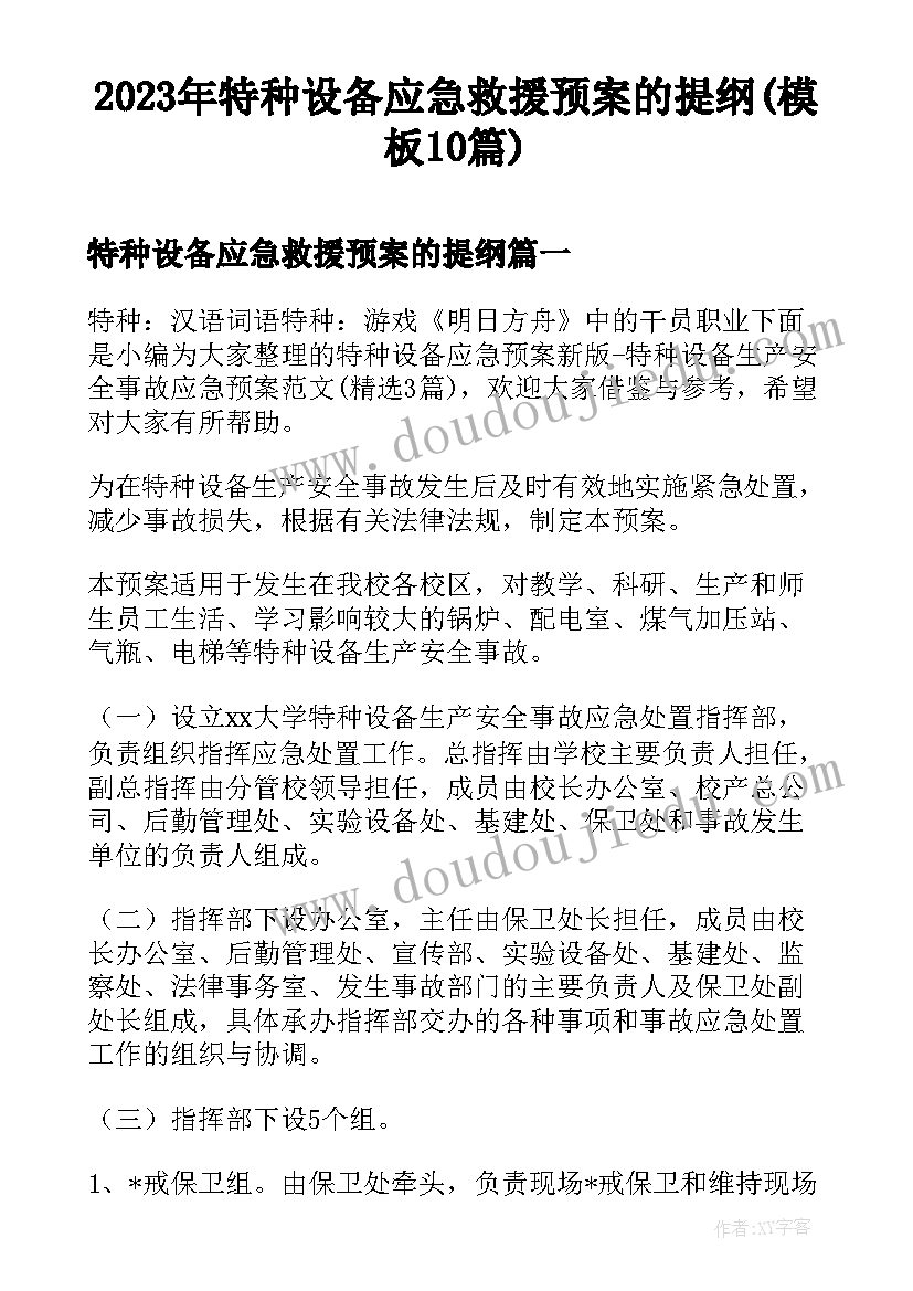 2023年特种设备应急救援预案的提纲(模板10篇)